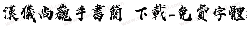 汉仪尚巍手书简 下载字体转换
